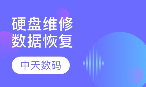 电脑硬盘维修与数据恢复培训
