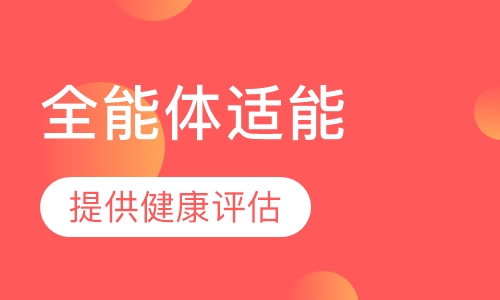 全能体适能