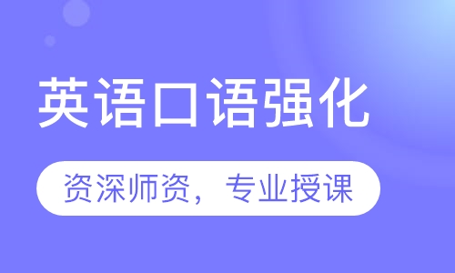 英语口语强化