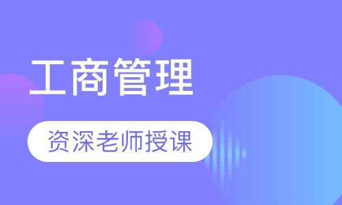 黄冈师范学院专升本工商管理专业