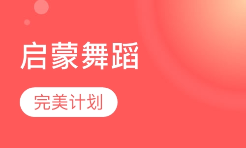 幼儿启蒙舞蹈班
