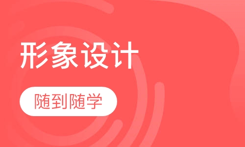 形象设计传媒大专课程