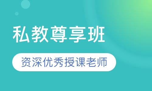 私教尊享班