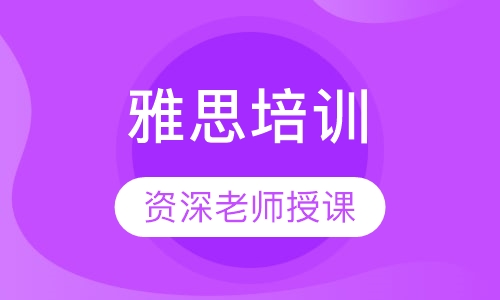 雅思培训
