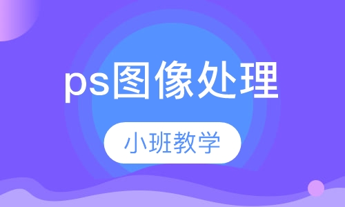 ps图像处理培训