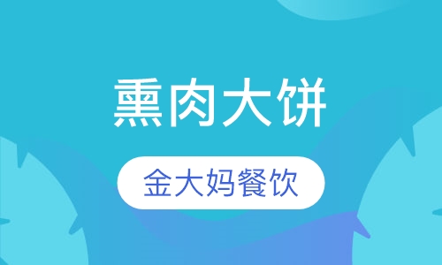 熏肉大饼