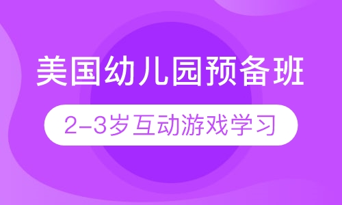 美国幼儿园预备班（2-3岁）