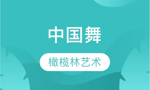 中国舞