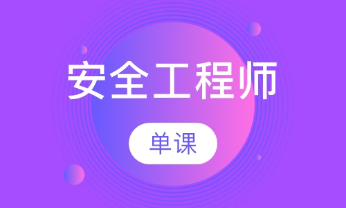 安全工程师单科vip
