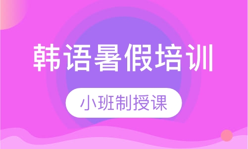 韩语暑假培训