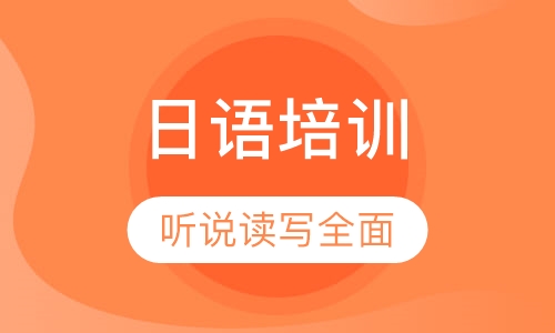 日语培训