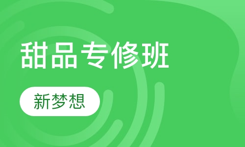 甜品专修班
