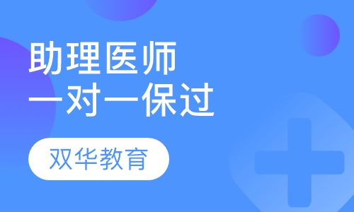 执业助理医师一对一取证班