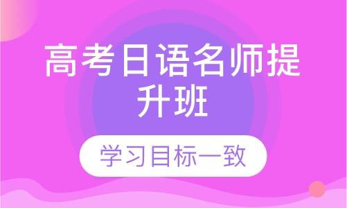 高考日语名师提升班