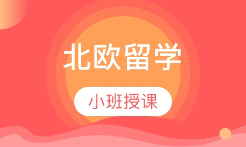 北欧留学