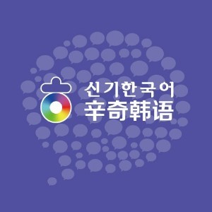 深圳辛奇韩语培训
