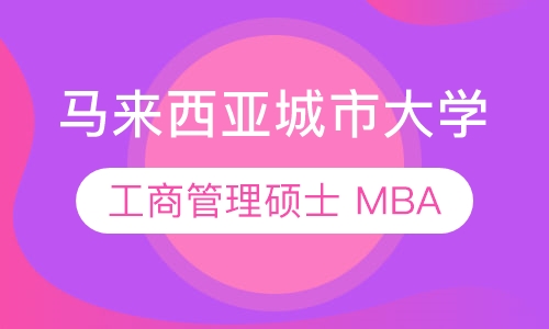 马来西亚城市大学工商管理硕士（MBA）