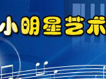 济南小明星艺术学校