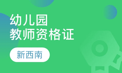 幼儿园教师资格证