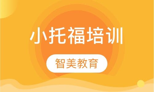 小托福培训