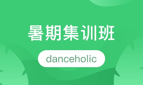 暑期集训班