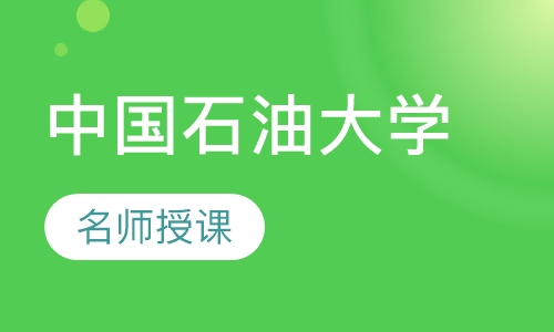 中国石油大学