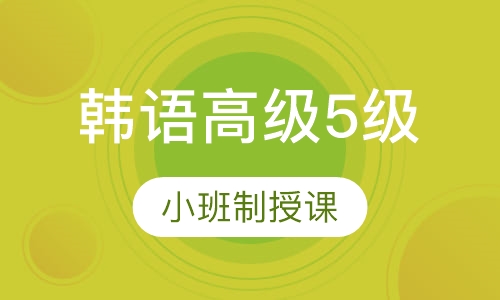 韩语高级5级