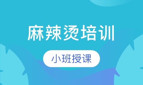 麻辣烫培训