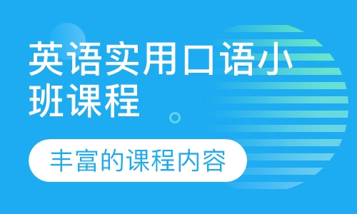 英语实用口语小班课程