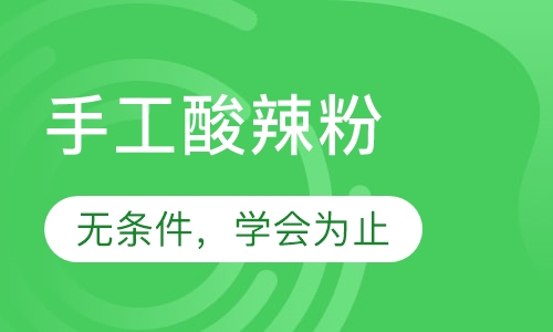 手工酸辣粉