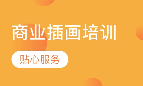 商业插画培训