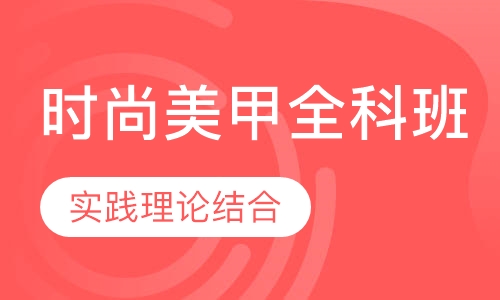 时尚美甲全科班