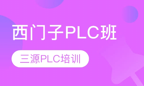 西门子PLC班