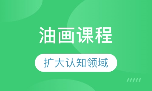 油画课程