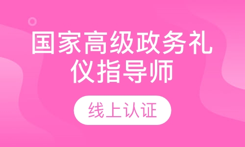国家高级政务礼仪指导师