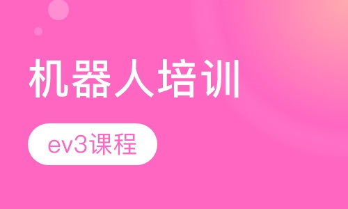 ev3机器人课程
