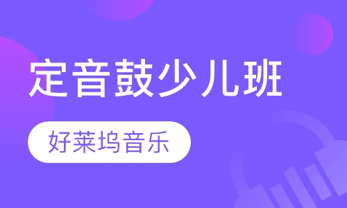 定音鼓培训少儿班