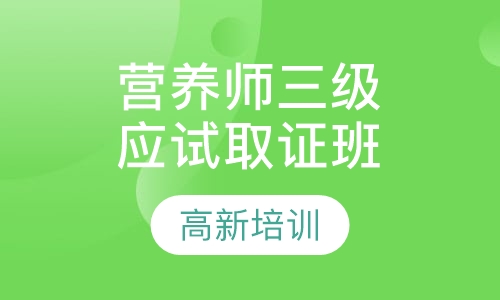公共营养师四级/中级技能