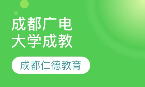 成都广播电视大学 成教