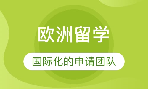 欧洲留学