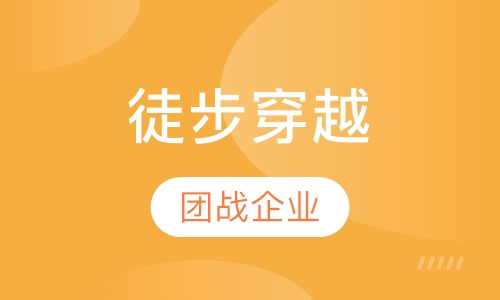 徒步穿越