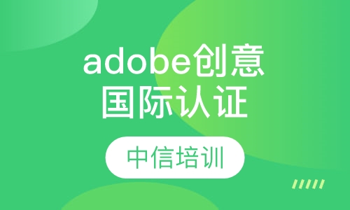 adobe创意设计国际认证