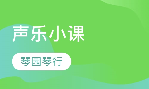 声乐小课