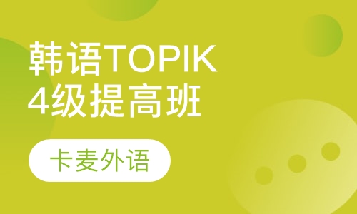 韩语TOPIK4级直达班