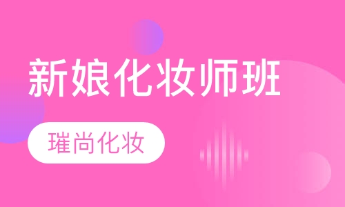 新娘化妆师班
