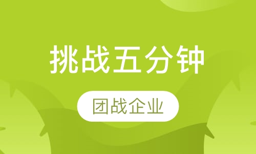 挑战五分钟