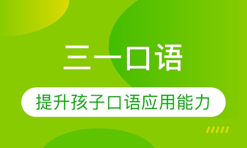 三一口语(GESE)等级培训