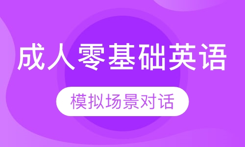 成人零基础英语