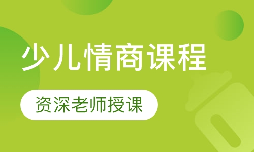 少儿情商课程