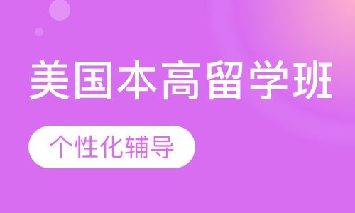 美国本高留学班